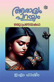 Aaradyam Parayum (ആരാദ്യം പറയും)