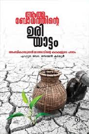 Aathmabodhathinte Uriyattam Ambikasuthan mangadinte kathakalude padhanam (ആത്മബോധത്തിൻ്റെ ഉരിയാട്ടം അംബികാസുതൻ മാങ്ങാടിൻ്റെ കഥകളുടെ പഠനം)