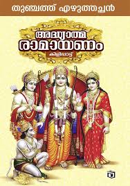 Adhyatma Ramayanam (അദ്ധ്യാത്മ രാമായണം)