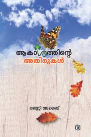 Akasathinte Athirukal (ആകാശത്തിൻ്റെ അതിരുകൾ)