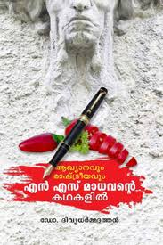 Akhyanavum Rashtreeavum N. S. Madhavante Krithikalil (അഖ്യാനവും രാഷ്ട്രീയവും എൻ.എസ്. മാധവൻ്റെ കൃതികളിൽ)