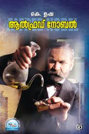 Alfred Nobel (ആൽഫ്രഡ് നോബൽ)