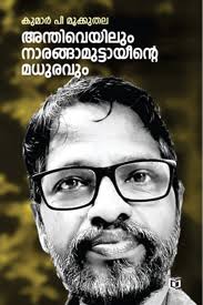 Anthiveyilum narangamutayeente madhuravum (അന്തിവെയിലും നാരങ്ങമുടയുടെ മധുരവും)