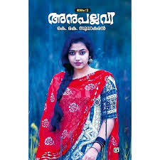 Anupallavi Part II (അനുപല്ലവി രണ്ടാം ഭാഗം)