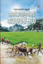 Athijeevanathinte Nalvazhikal (അതിജീവനത്തിൻ്റെ നാൽവഴികൾ)