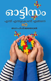 Autism Enthu Enthukond Engane (ഓട്ടിസം എന്ത് കൊണ്ട് എങ്ങനേ)