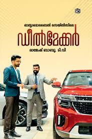 Automobile Salesile Dealmaker (ഓട്ടോമൊബൈൽ വിൽപ്പന ഡീൽമേക്കർ)