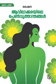 Avilakkarayile Penvrithandhangal (ആവിലക്കരയിലെ പെൺവൃത്താന്തങ്ങൾ)