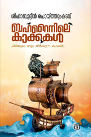 Bahrainile Kakkakal (ബഹ്റൈനിലെ കാക്കകൾ)