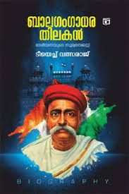 Bala Gangadhara Thilakan (ബാല ഗംഗാധര തിലകൻ)