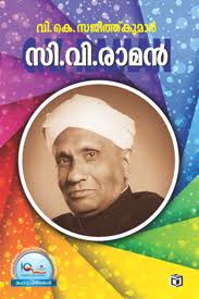 C V Raman (സി വി രാമൻ)