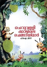 Cheruvallikkattile Chengayimar (ചെറുവള്ളിക്കാട്ടിലെ ചെങ്ങായിമാർ)