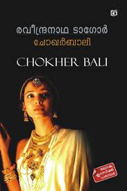 Chokher Bali (ചോഖർ ബാലി)