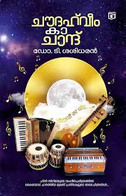 Choudaveem Ka Chand (ചൗദവീം കാ ചന്ദ്)