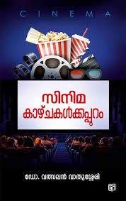 Cinema Kazhchakalkkappuram (സിനിമ കാഴ്ചകൾക്കപ്പുറം)