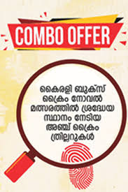 Crime Novel – Combo (ക്രൈം നോവൽ - കോംബോ)