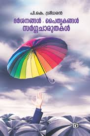 Darsanangal-Paithrukangal-Sargacharuthakal (ദർശനങ്ങൾ-പൈതൃകങ്ങൾ-സർഗ്ഗചാരുതകൾ)