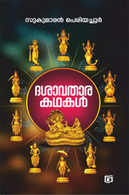 Dasavathara Kadhakal (ദശാവതാര കഥകൾ)