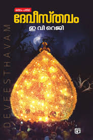 Deveesthavam (ദേവീസ്തവം)