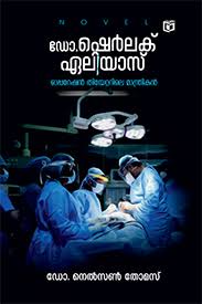 Dr.Sherlock Elias Operation Theatarile Manthrikan (ഡോ.ഷെർലക് ഏലിയാസ് ഓപ്പറേഷൻ തിയറ്ററിലെ മാന്ത്രികൻ)