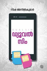 Dual Sim (ഡ്യുവൽ സിം)