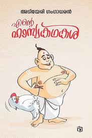 Ente Hasyakathakal (എൻ്റെ ഹാസ്യകഥകൾ)