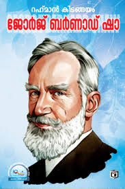 George Bernard Shaw (ജോർജ്ജ് ബെർണാഡ് ഷാ)