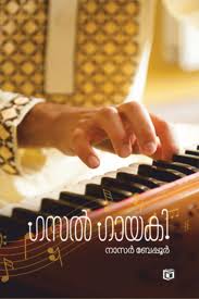 Ghazal Gayaki (ഗസൽ ഗയാക്കി)