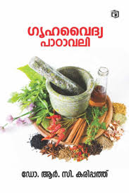 Griha Vaidya Padavali (ഗൃഹ വൈദ്യ പദാവലി)