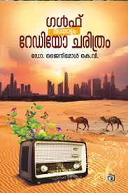 Gulf Malayalam Radio Charithram (ഗൾഫ് മലയാളം റേഡിയോ ചരിത്രം)