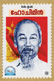 Ho Chi Minh (ഹോ ചി മിൻ)