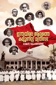 Indiayile Adyathe Communist Manthrisabha (ഇന്ത്യയിലെ ആദ്യത്തേ കമ്മ്യൂണിസ്റ്റ് മന്ത്രിസഭ)