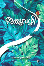 Ithuvazhi (ഇത്വഴി)