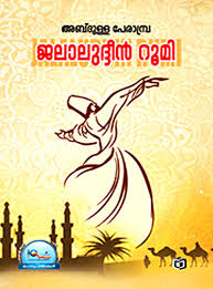 Jalaludheen Rumi (ജലാലുദ്ധീൻ റൂമി)