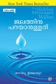 Jalathinu Parayanullathu (ജലത്തിന് പറയാനുള്ളത്)