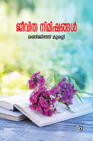 Jeevitha Nimishangal (ജീവിത നിമിഷങ്ങൾ)