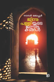 Jinnu Palliyude Janithakangal (ജിന്നു പള്ളിയുടെ ജനിതകങ്ങൾ)