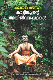 Kaattilachante Athijeevana Kadhakal (കാട്ടിലച്ചൻ്റെ അതിജീവന കഥകൾ)