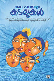 Kadha Parayum Kadalukal (കഥ പറയും കടലുകൾ)