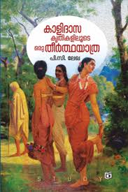 Kalidasakrithikaliloode Oru Theerthayathra (കാളിദാസകൃതികളോട് ഒരു തീർത്ഥയാത്ര)