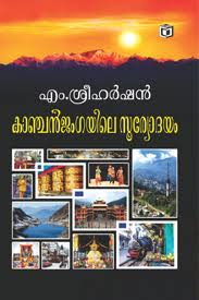 Kanjanjangayile Sooryodayam (കാഞ്ഞഞ്ജങ്ങയിലെ സൂര്യോദയം)