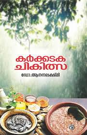 Karkkadaka Chikitsa (കർക്കടക ചികിത്സ)