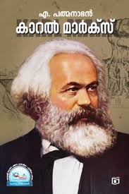 Karl Marx (കാൾ മാർക്സ്)