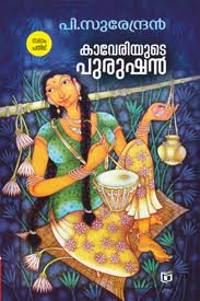 Kaveriyude Purushan (കാവേരിയുടെ പുരുഷൻ)