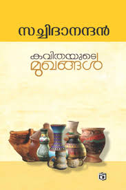 Kavithayude Mughangal (കവിതയുടെ മുഗങ്ങൾ)