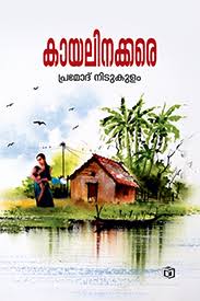 Kayalinakkare (കായലിനക്കരെ)