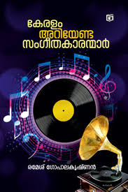 Keralam Ariyenda Sangeethakaranmar (കേരളം അറിയേണ്ട സംഗീതകാരന്മാർ)