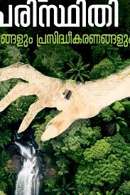 Keralathile Paristhithi Samarangalum Prasidheekaranangalum (കേരളത്തിലെ പരിസ്ഥിതി സമരങ്ങളും പ്രശസ്തികരണങ്ങളും)