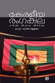 Keraleeya Rangakala-Charithram, Vicharam, Vimarsam (കേരളീയ രംഗകല-ചരിത്രം, വിചാരം, വിമർശനം)