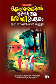 Konthalayil Kortha Sneha Madhuram (കോന്തലയിൽ കോർത്ത സ്നേഹ മധുരം)